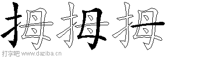拇的五笔拆分图,拇的五笔字根表
