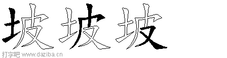 坡的五笔拆分图,坡的五笔字根表