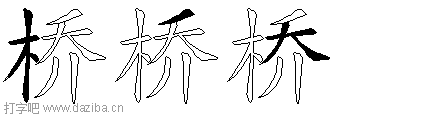 桥的五笔拆分图,桥的五笔字根表