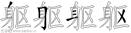 躯的五笔拆分图,躯的五笔字根表