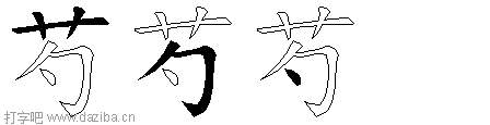 芍的五笔拆分图,芍的五笔字根表