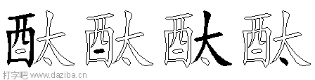 酞的五笔拆分图,酞的五笔字根表