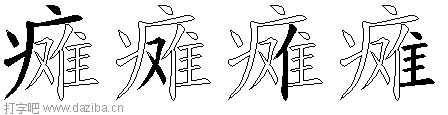 瘫的五笔拆分图,瘫的五笔字根表