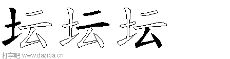 坛的五笔拆分图,坛的五笔字根表