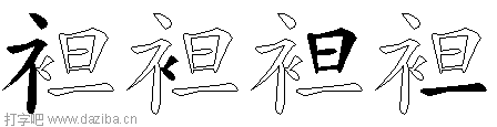 袒的五笔拆分图,袒的五笔字根表