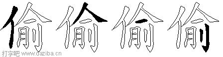 偷的五笔拆分图,偷的五笔字根表