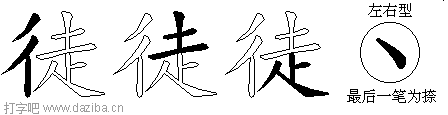 徒的五笔拆分图,徒的五笔字根表