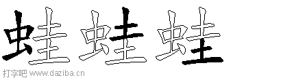 蛙的五笔拆分图,蛙的五笔字根表