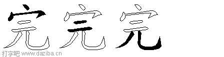 完的五笔拆分图,完的五笔字根表