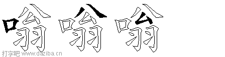 嗡的五笔拆分图,嗡的五笔字根表