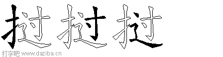 挝的五笔拆分图,挝的五笔字根表