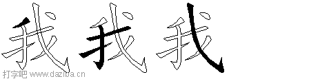 我的五笔拆分图,我的五笔字根表