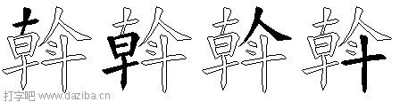 斡的五笔拆分图,斡的五笔字根表