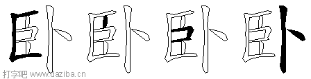 卧的五笔拆分图,卧的五笔字根表