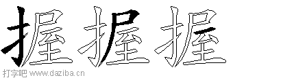 握的五笔拆分图,握的五笔字根表