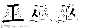 巫的五笔拆分图,巫的五笔字根表