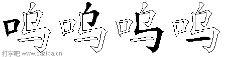 呜的五笔拆分图,呜的五笔字根表