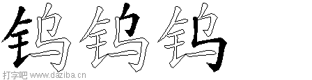 钨的五笔拆分图,钨的五笔字根表
