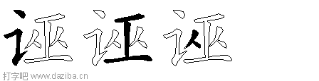 诬的五笔拆分图,诬的五笔字根表