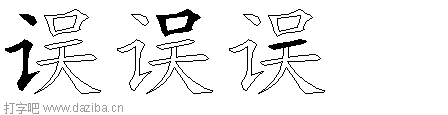 误的五笔拆分图,误的五笔字根表