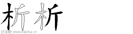 析的五笔拆分图,析的五笔字根表