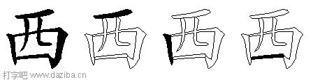 西的五笔拆分图,西的五笔字根表
