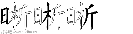 晰的五笔拆分图,晰的五笔字根表