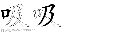 吸的五笔拆分图,吸的五笔字根表