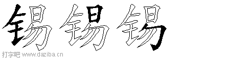 锡的五笔拆分图,锡的五笔字根表