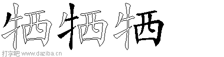 牺的五笔拆分图,牺的五笔字根表