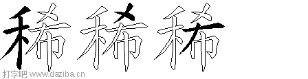 稀的五笔拆分图,稀的五笔字根表