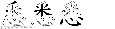 悉的五笔拆分图,悉的五笔字根表