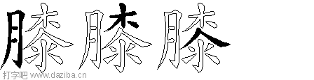 膝的五笔拆分图,膝的五笔字根表