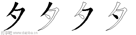 夕的五笔拆分图,夕的五笔字根表