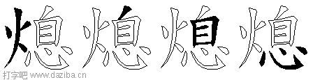 熄的五笔拆分图,熄的五笔字根表