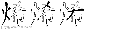 烯的五笔拆分图,烯的五笔字根表