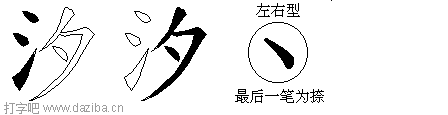 汐的五笔拆分图,汐的五笔字根表