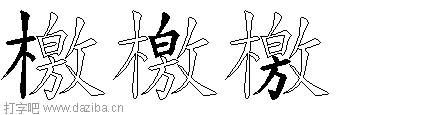 檄的五笔拆分图,檄的五笔字根表