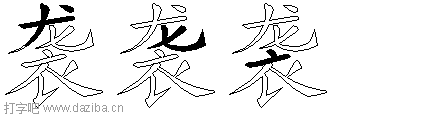 袭的五笔拆分图,袭的五笔字根表