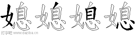 媳的五笔拆分图,媳的五笔字根表