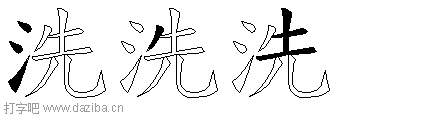 洗的五笔拆分图,洗的五笔字根表