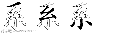 系的五笔拆分图,系的五笔字根表