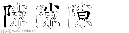 隙的五笔拆分图,隙的五笔字根表