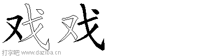 戏的五笔拆分图,戏的五笔字根表