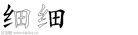 细的五笔拆分图,细的五笔字根表