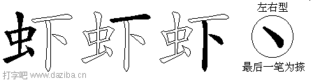 虾的五笔拆分图,虾的五笔字根表