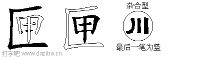 匣的五笔拆分图,匣的五笔字根表