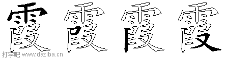 霞的五笔拆分图,霞的五笔字根表