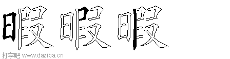 暇的五笔拆分图,暇的五笔字根表