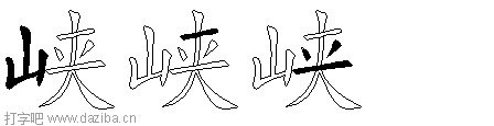 峡的五笔拆分图,峡的五笔字根表